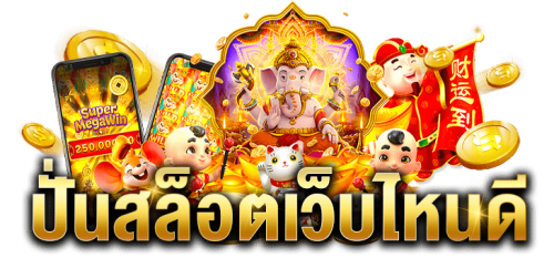  mst88 เว็บตรงตัวท็อป อันดับ 1 ในไทย แรงทะลุใจวัยรุ่นยุคใหม่